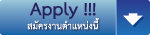 สมัครงาน